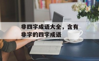 非四字成语大全，含有非字的四字成语