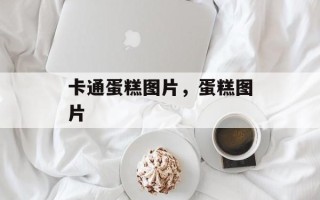 卡通蛋糕图片，蛋糕图片
