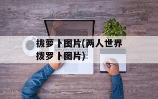 拔萝卜图片(两人世界拨罗卜图片)