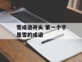 雪成语开头 第一个字是雪的成语