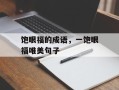 饱眼福的成语，一饱眼福唯美句子