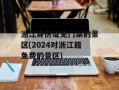 浙江身份证免门票的景区(2024对浙江籍免费的景区)