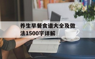 养生早餐食谱大全及做法1500字详解