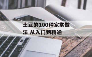 土豆的100种家常做法 从入门到精通