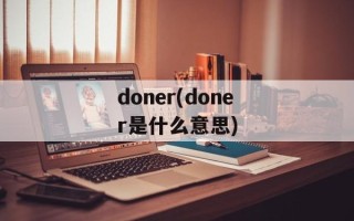 doner(doner是什么意思)