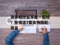 菠萝和什么不能一起吃？警惕这7类食物搭配禁忌
