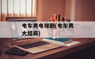 电车男电视剧(电车男大结局)