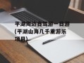 平湖周边自驾游一日游(平湖山海几千重游乐项目)