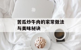 苦瓜炒牛肉的家常做法与美味秘诀