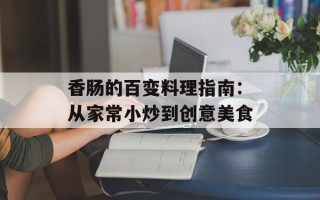 香肠的百变料理指南：从家常小炒到创意美食