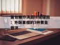 面包糠炸汤圆终极指南：外酥里糯的3种黄金做法