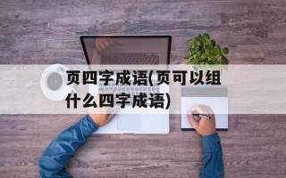 页四字成语(页可以组什么四字成语)