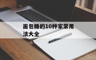 面包糠的10种家常用法大全