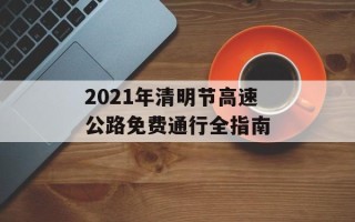2021年清明节高速公路免费通行全指南