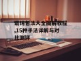 馄饨包法大全图解教程,15种手法详解与对比测评