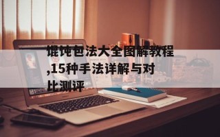 馄饨包法大全图解教程,15种手法详解与对比测评