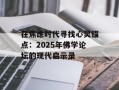 在焦虑时代寻找心灵锚点：2025年佛学论坛的现代启示录