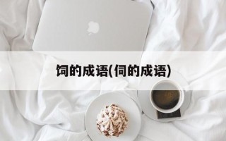 饲的成语(伺的成语)