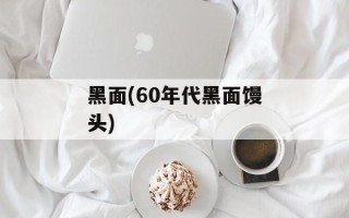 黑面(60年代黑面馒头)