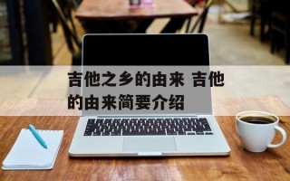 吉他之乡的由来 吉他的由来简要介绍