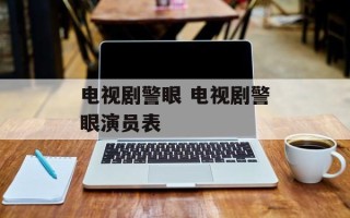 电视剧警眼 电视剧警眼演员表