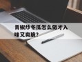 青椒炒冬瓜怎么做才入味又爽脆？