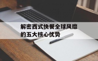 解密西式快餐全球风靡的五大核心优势