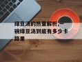 绿豆汤的热量解析,一碗绿豆汤到底有多少卡路里