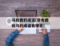马和鹿的成语(带有鹿和马的成语有哪些)