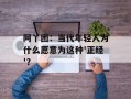 阿丫团：当代年轻人为什么愿意为这种'正经'？