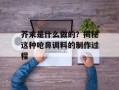 芥末是什么做的？揭秘这种呛鼻调料的制作过程