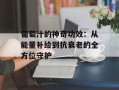 葡萄汁的神奇功效：从能量补给到抗衰老的全方位守护