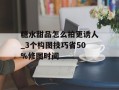 糖水甜品怎么拍更诱人_3个构图技巧省50%修图时间