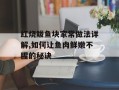 红烧鲅鱼块家常做法详解,如何让鱼肉鲜嫩不腥的秘诀