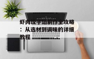 虾肉饺子馅制作全攻略：从选材到调味的详细教程