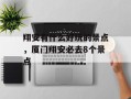 翔安有什么好玩的景点，厦门翔安必去8个景点