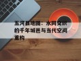 五河县地图：水网交织的千年城邑与当代空间重构