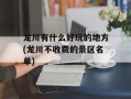 龙川有什么好玩的地方(龙川不收费的景区名单)