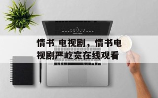 情书 电视剧，情书电视剧严屹宽在线观看
