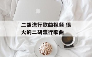 二胡流行歌曲视频 很火的二胡流行歌曲