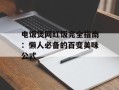 电饭煲网红饭完全指南：懒人必备的百变美味公式