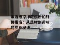 饭店级凉拌蕨根粉的终极指南：从选材到调味的专业秘诀