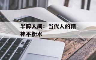 半醉人间：当代人的精神平衡术