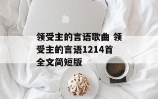 领受主的言语歌曲 领受主的言语1214首全文简短版