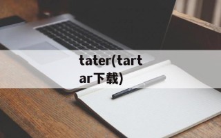 tater(tartar下载)
