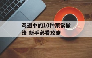 鸡翅中的10种家常做法 新手必看攻略