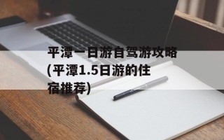平潭一日游自驾游攻略(平潭1.5日游的住宿推荐)