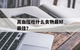 高血压吃什么食物最好最佳？