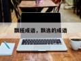 飘摇成语，飘逸的成语