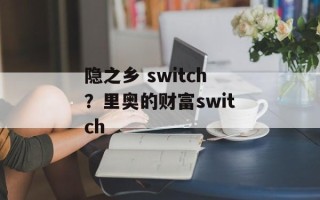 隐之乡 switch？里奥的财富switch